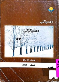 Image of دەستپێكی  دەستپێكێكی نوێ