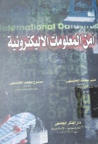 Image of أمن المعلومات الاليكترونية