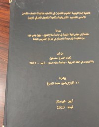 Image of فاعلية استراتيجية التعليم المتمايز في اكتساب طالبات الصف الثامن الاساس المفاهيم التاريخية وتنمية الفضول المعرفي لديهن