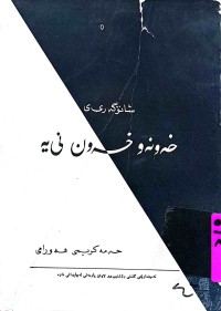 Image of شانۆگەری خەونە و خەون نی یە