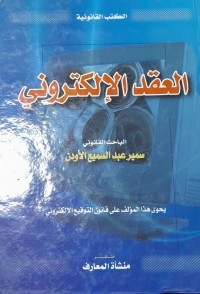 Image of العقد الالكترني