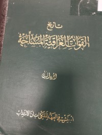 Image of تاريخ القوات العراقية  المسلحة