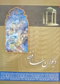 Image of دیوان حافظ