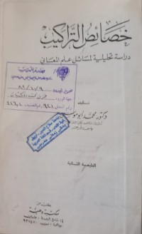 Image of خصائص التراكيب - دراسة تحليلية لمسائل علم المعاني