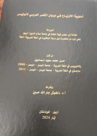 Image of اسلوبية الانزياح في ديوان الشعر العربي لأدونيس