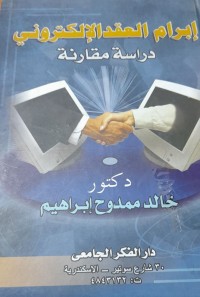 Image of إبرام العقد الالكتروني