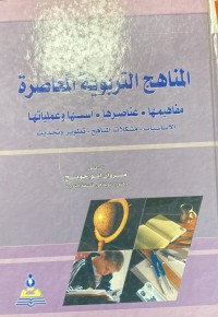 Image of المناهج التربوية المعاصرة