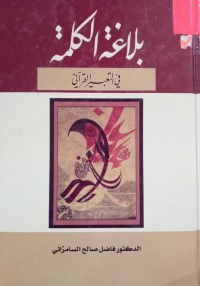 Image of بلاغة الكلمة في التعبير القرآني