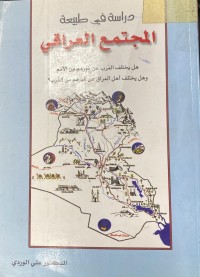 Image of دراسة في طبيعة المجتمع العراقي