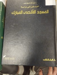 Image of المدخل الى مسجد الى دراسة مسجد الاقصى المبارك