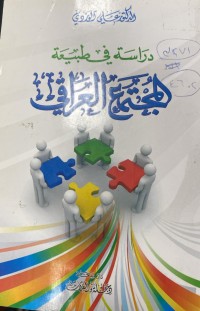 Image of دراسة في طبيعة المجتمع العراتقي