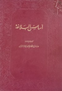 Image of أساس البلاغة