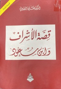 Image of قصة الاشراف و ابن مسعود