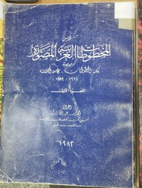 Image of المخطوطات العربية المصورة بمكتبة المخطوطات بجامعة الكويت 1975 / 1979