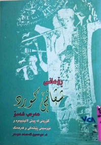 Image of ڕۆمانی شیڤانی كورد