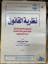 Image of نظرية القانون
