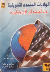 Image of الولايات المتحدة الامريكية من الخيمة الى الامبراطورية