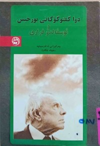 Image of دوا گفتوگۆكانی بورخیس و ئوسڤالدوفراری