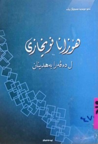 Image of هۆزانا نویخازی ل دەڤەرا بەهدینان / بادینی