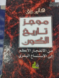 Image of موجز تاريخ الكون