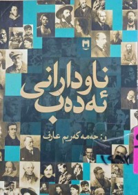 Image of ناودارانی ئەدەب / بیانیه‌كان