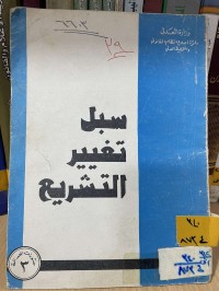 Image of سبل تغيير التشريع