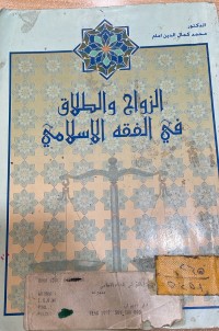 Image of الزواج والطلاق في الفقه الاسلامي