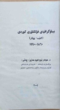 Image of بیبلۆگرافیای فۆلكلۆری كوردی