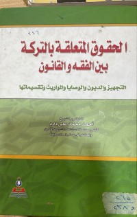 Image of الحقوق المتعلقة بالتركة بين الفقه والقانون