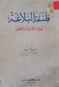 Image of فلسفة البلاغة بين التقنية والتطور