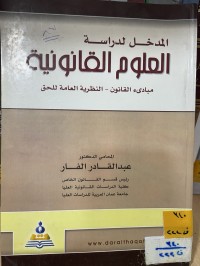 Image of المدخل لدراسة العلوم القانونية