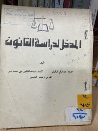 Image of المدخل لدراسة القانون