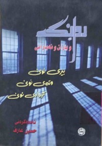 Image of ڕوانگە و یاران و نەیارانی