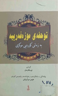 Image of توحفەی موزەفەرییە