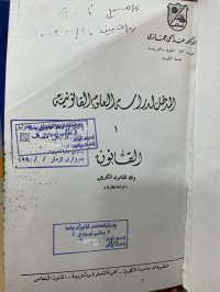 Image of المدخل لدراسة العلوم القانونية