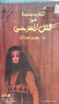 Image of تجارب جديدة في الفن المسرحي