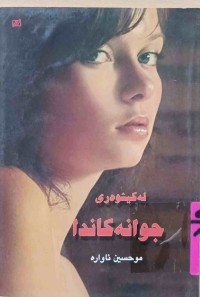 Image of لەكیشوەری جوانەكاندا