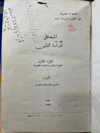 Image of المدخل لدراسة القانون