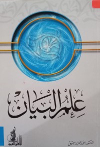 Image of علم البيان