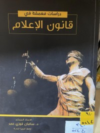 Image of قانون الإعلام