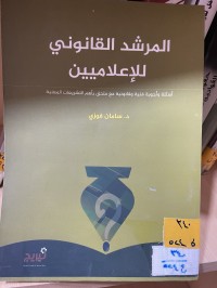 Image of المرشد القانوني للإعلاميين