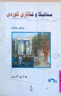 Image of ستاتیكا و شاكاری كوردی