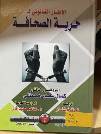 Image of الاطار القانوني لحرية الصحافة
