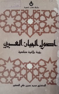Image of أصول البيان العربي - رؤية بلاغية معاصرة