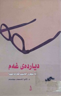 Image of دیاردەی غەم لەشیعری حەسیب قەرەداغیدا