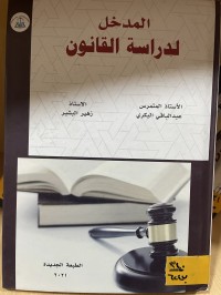 Image of مدخل لدراسة القانون