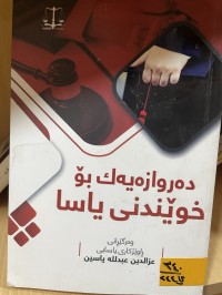 Image of دةروازةيةك بؤ خويَندنى ياسا