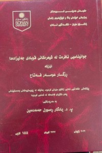 Image of جوانیناسیی ئافرەت لە شیعرەكانی قوبادی جەلیزادەدا