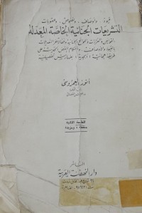 Image of التشريعات الجنائية الخاصة المعدلة