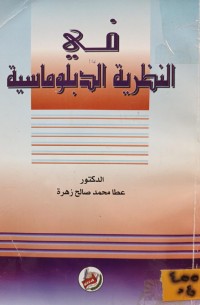 Image of في النظرية الدبلوماسية